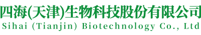 四海（天津）生物科技股份有限公司